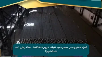 قفزة مفاجئة في سعر حديد البناء اليوم 9-8-2025.. ماذا يعني ذلك للمشترين؟